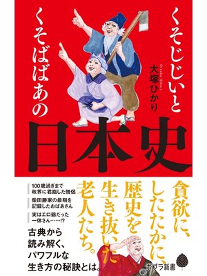cover image of くそじじいとくそばばあの日本史